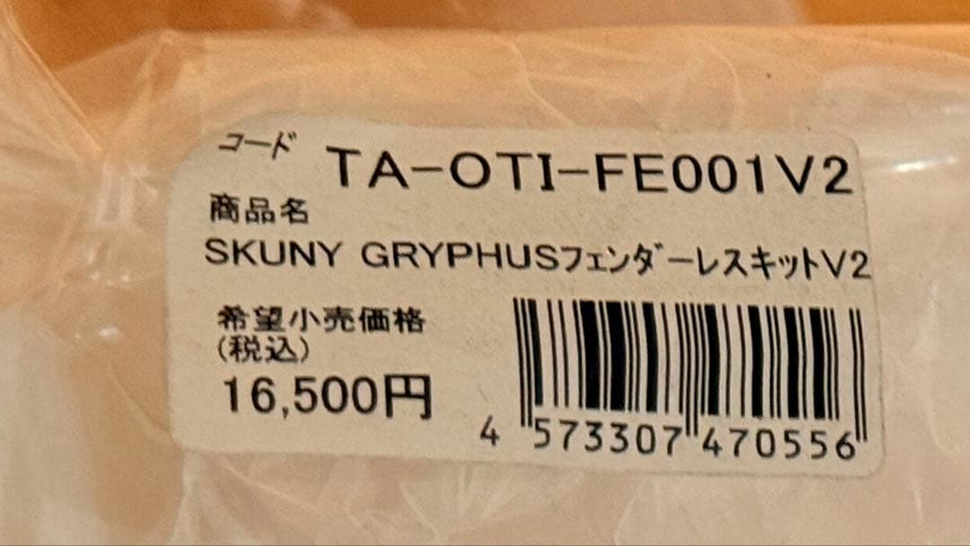 SKUNY 6型シグナス グリファス フェンダーレスキットV2