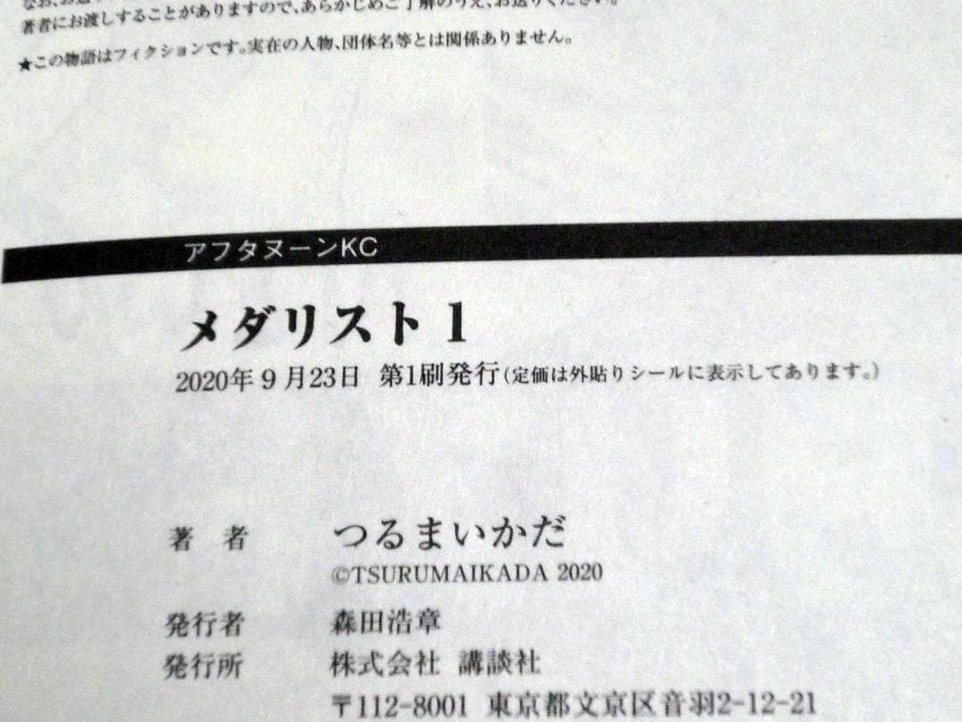 メダリスト 1巻 初版本