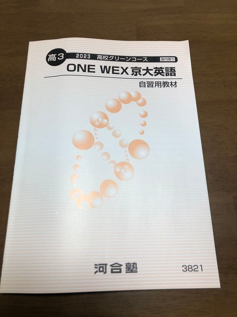河合塾　2023高校グリーンコース 高3 ONE WEX 京大英語　1年分セット
