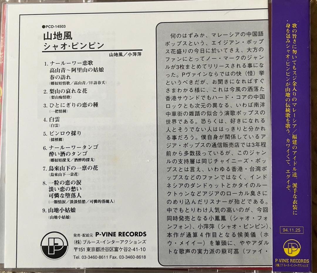 福建歌謡 小萍萍（シャオ・ピンピン） CD「山地風」 日本盤　未開封　新品