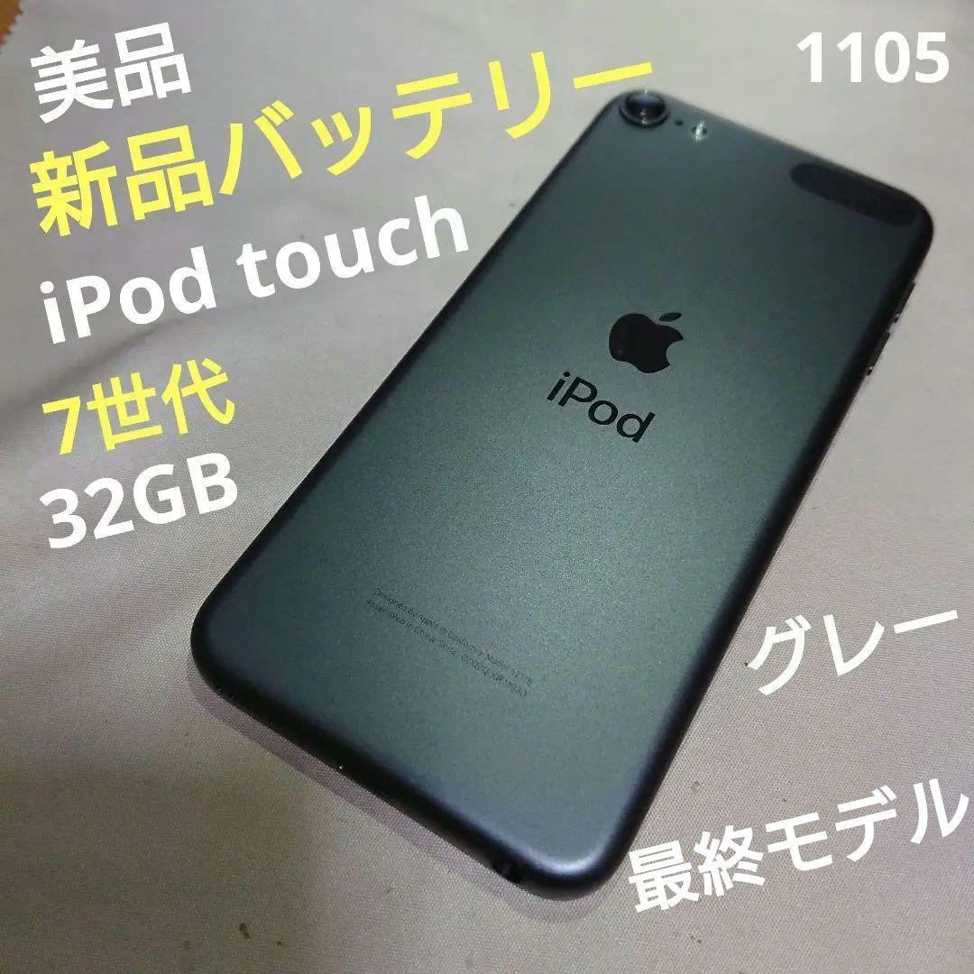 1105番.新品バッテリー iPod touch 第7世代 グレー 32GB