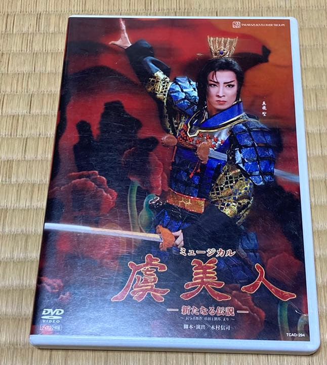 花組 宝塚大劇場公演 ミュージカル 虞美人-新たなる伝説-〈2枚組〉