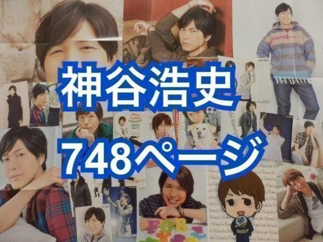 切り抜き◆神谷浩史 748ページ(声優/雑誌/大量)【即購入OK】メルカリ出品中