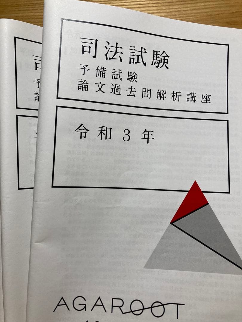 アガルート　予備試験　過去問