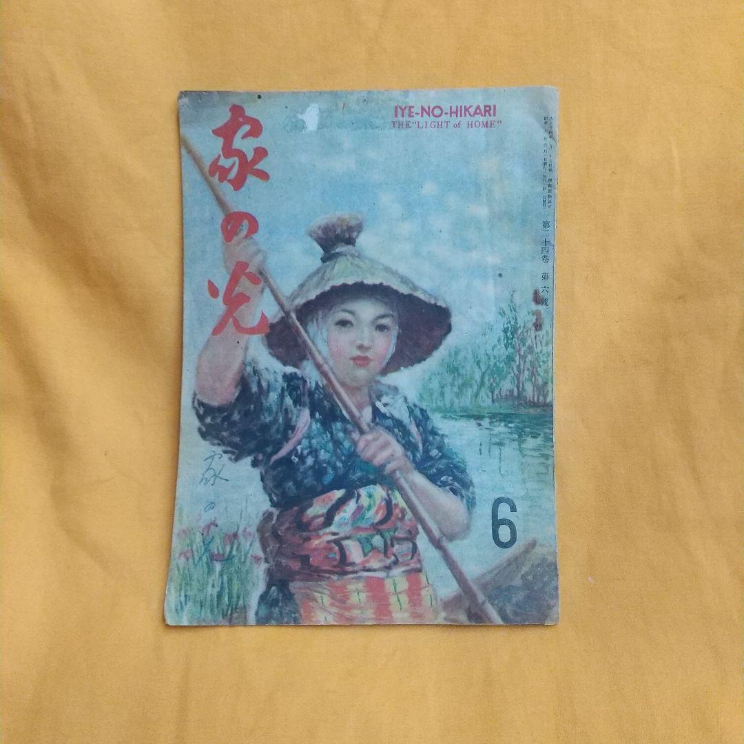 家の光 昭和２３年