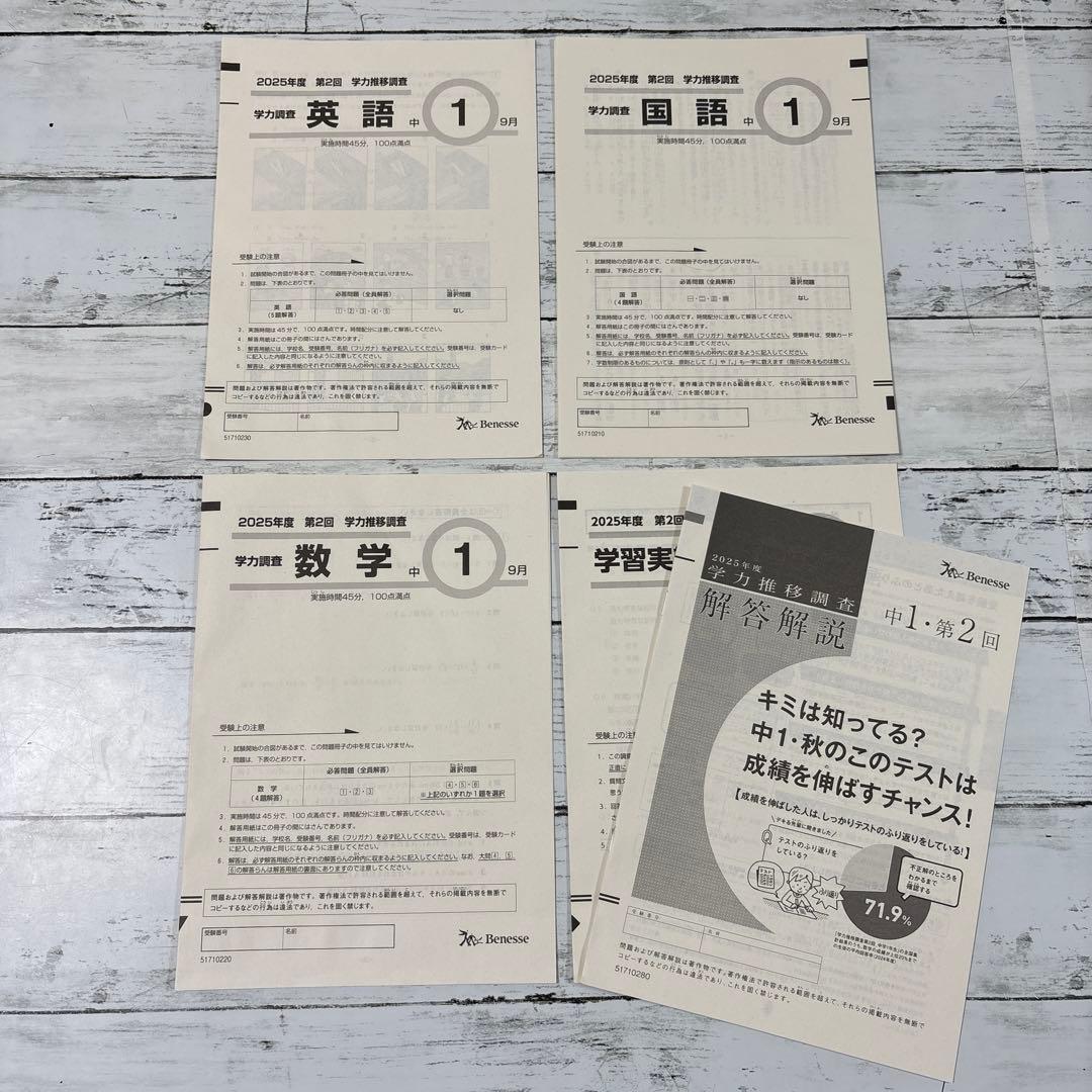 2025年度 中学1年 ベネッセ 学力推移調査 中高一貫 Benesse 2回