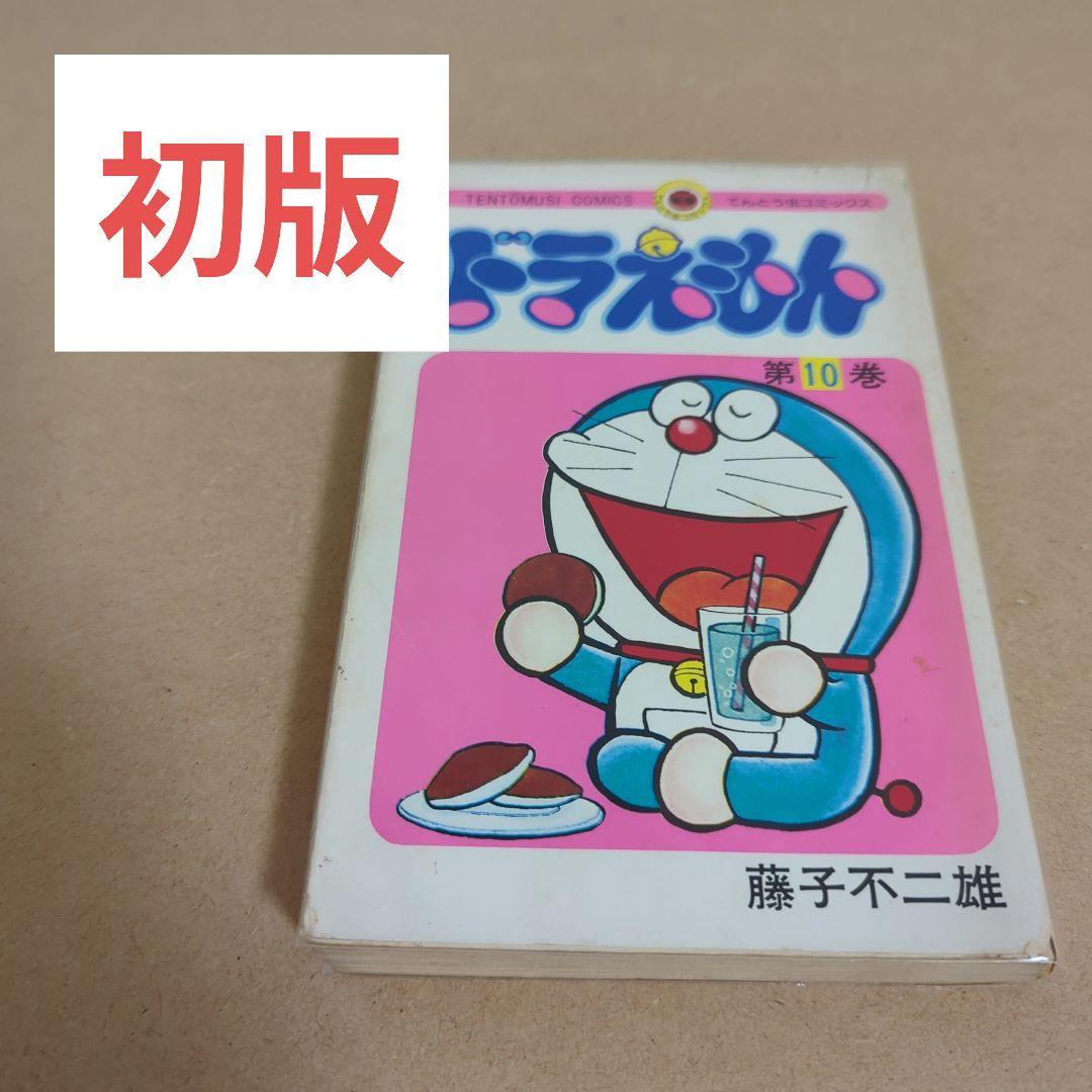 初版　てんとう虫コミックスドラえもん 第10巻 藤子不二雄　藤子・F・不二雄