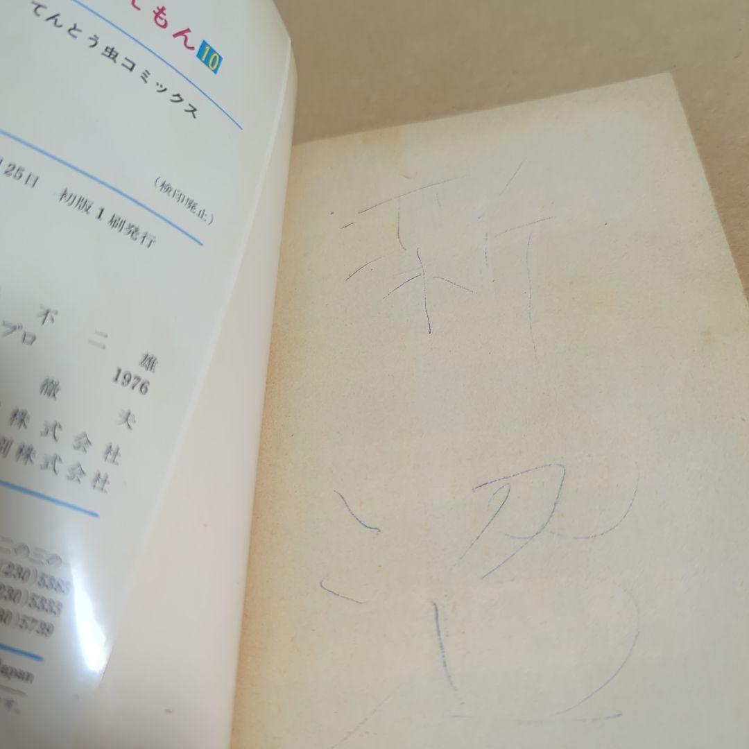 初版　てんとう虫コミックスドラえもん 第10巻 藤子不二雄　藤子・F・不二雄