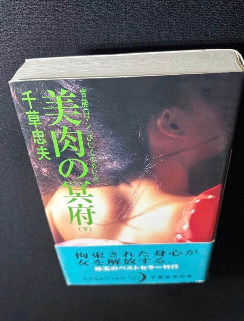 【絶版】クラブ1980年5月～83年1月 　　【初版】美肉の冥府（下） 千草忠夫