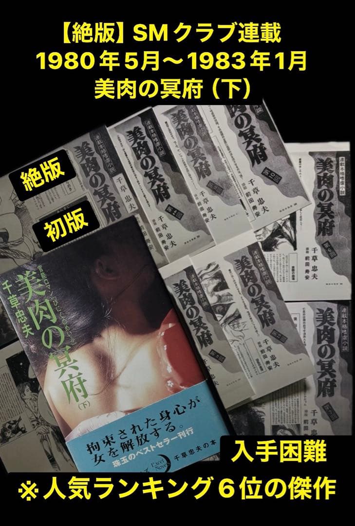 【絶版】クラブ1980年5月～83年1月 　　【初版】美肉の冥府（下） 千草忠夫