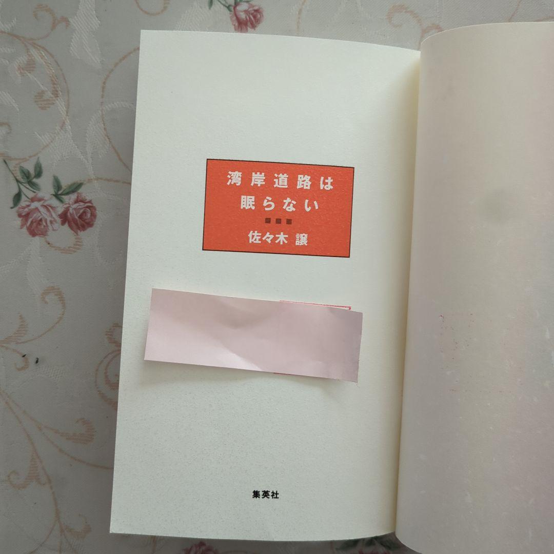 湾岸道路は眠らない 佐々木讓 新書判