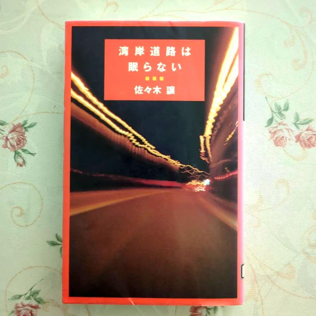 湾岸道路は眠らない 佐々木讓 新書判