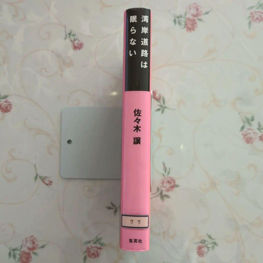 湾岸道路は眠らない 佐々木讓 新書判