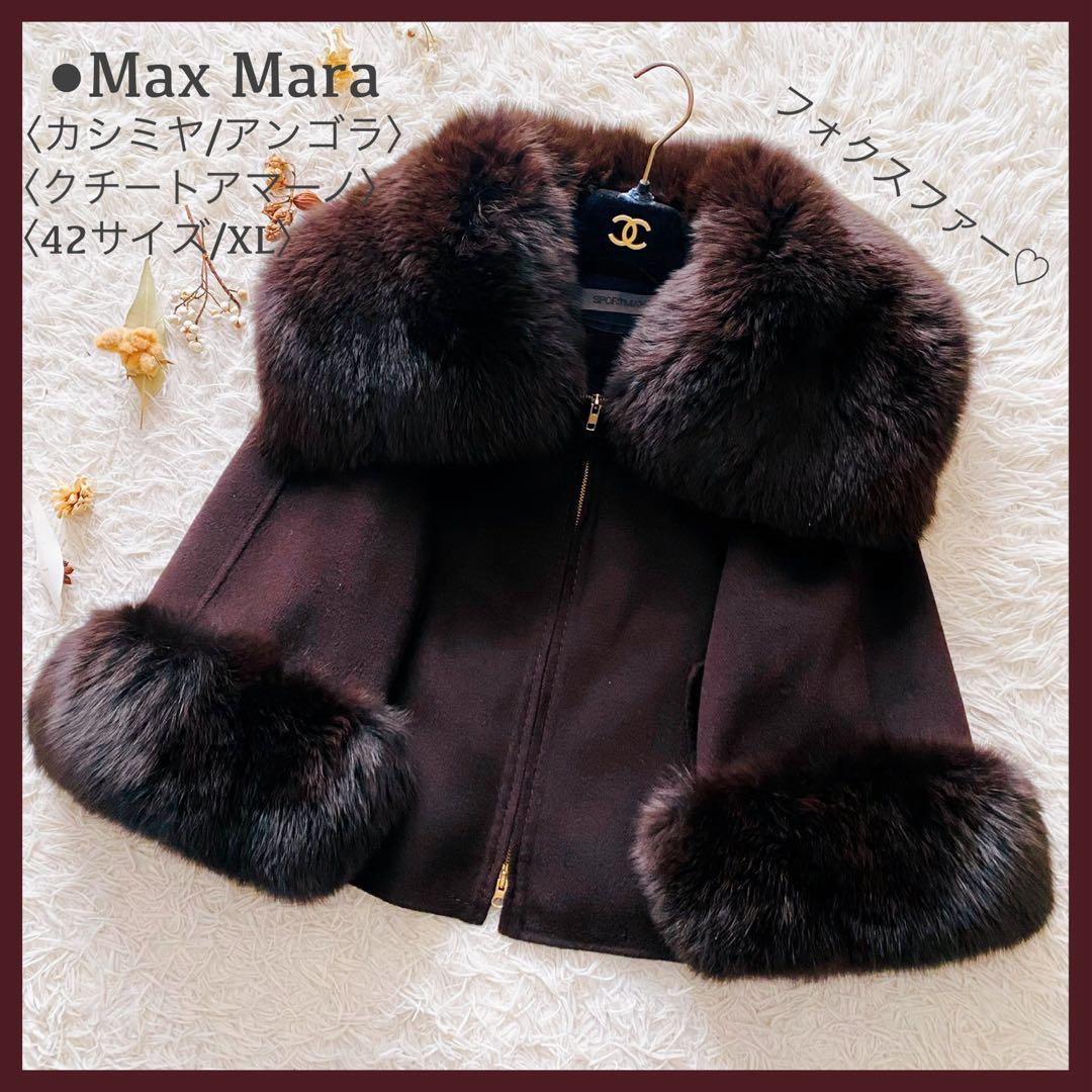 Max Mara クチートアマーノ カシミヤ アンゴラ 毛皮コート 大きいサイズ