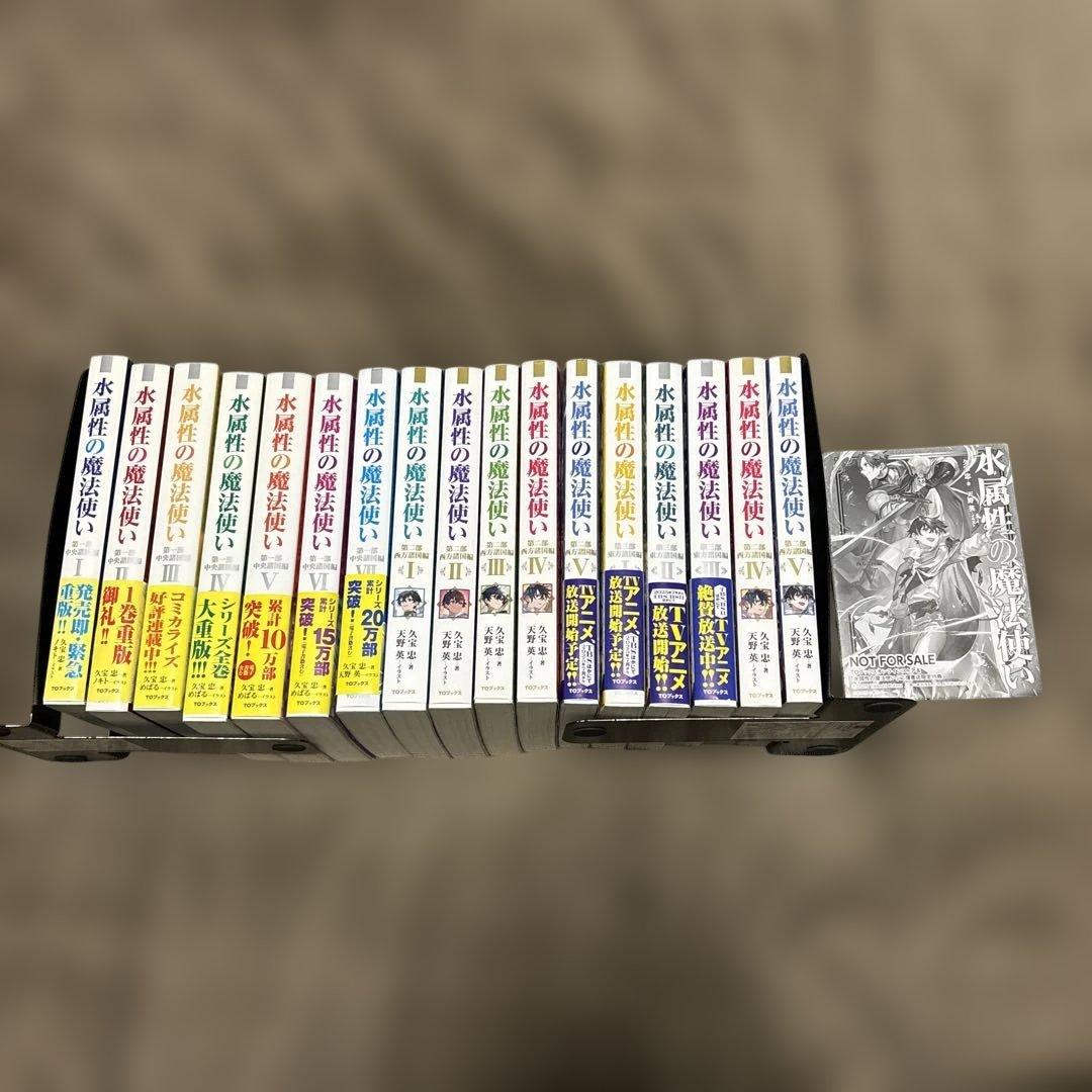 水属性の魔法使い 15冊 久宝忠 天野英 アニメ化