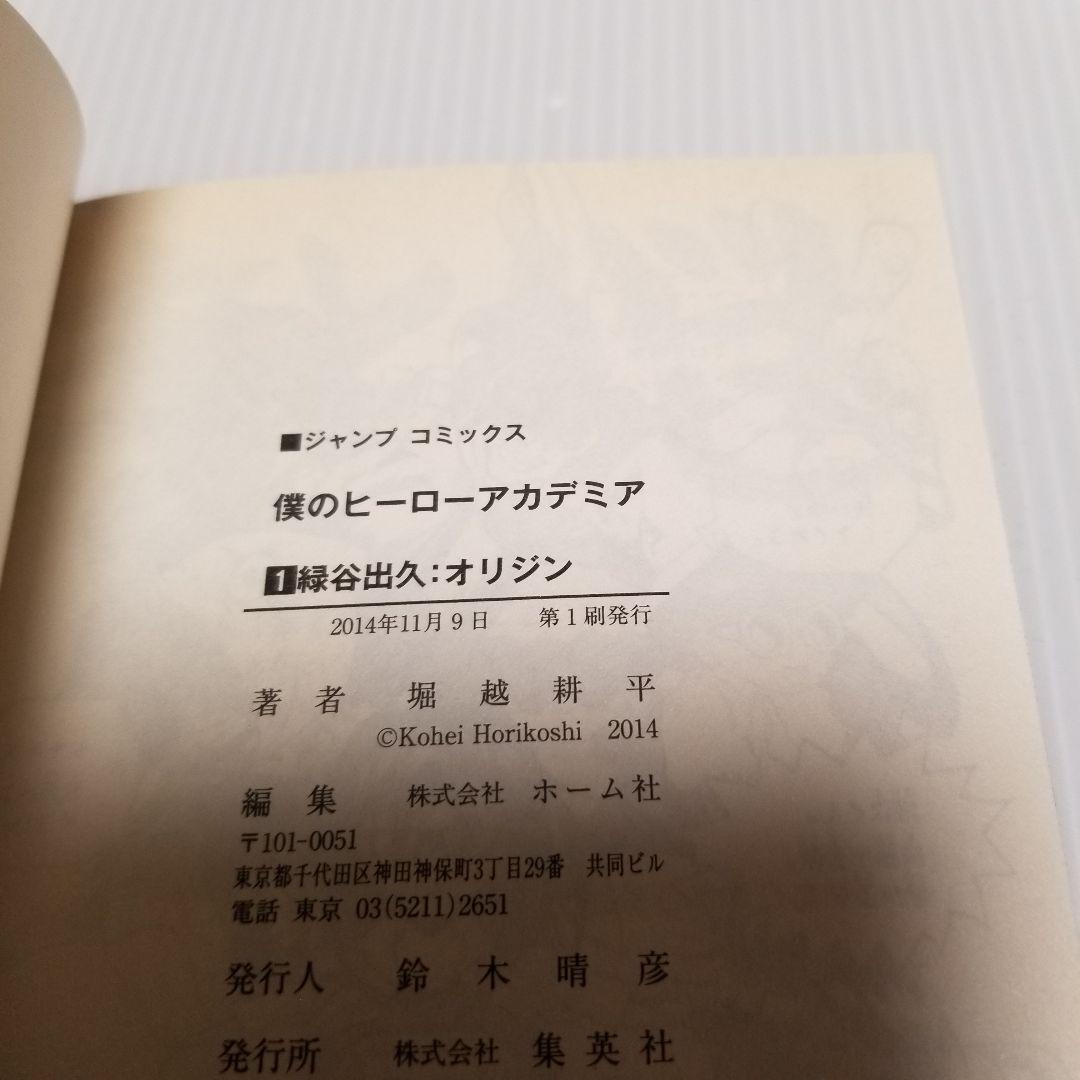 初版　僕のヒーローアカデミア 1　堀越耕平　ジャンプ