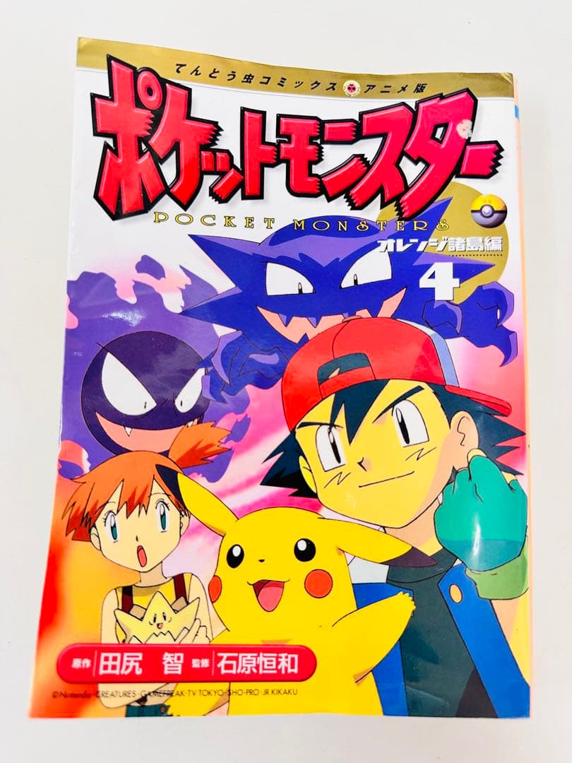 N1322　初版　4巻　ポケットモンスター　てんとう虫コミックス　オレンジ諸島編