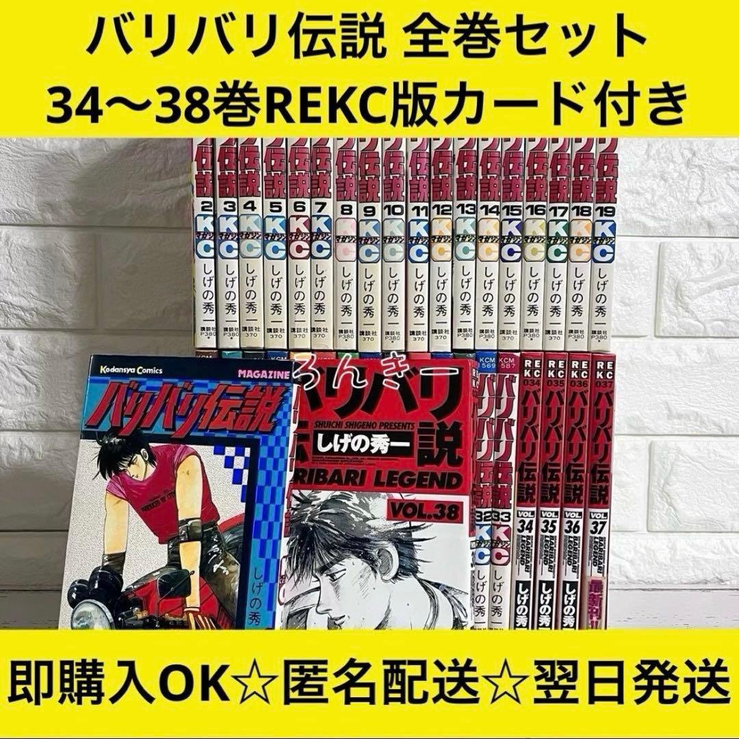 【匿名配送】バリバリ伝説 しげの秀一 1〜38巻 全巻セット【送料無料】