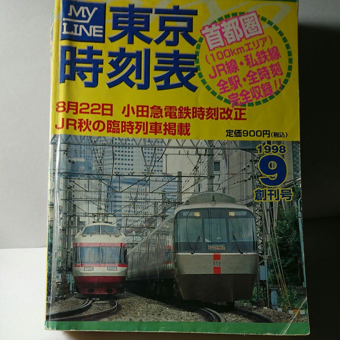 【匿名送料込】弘済出版社、東京時刻表創刊号、1998年9月号
