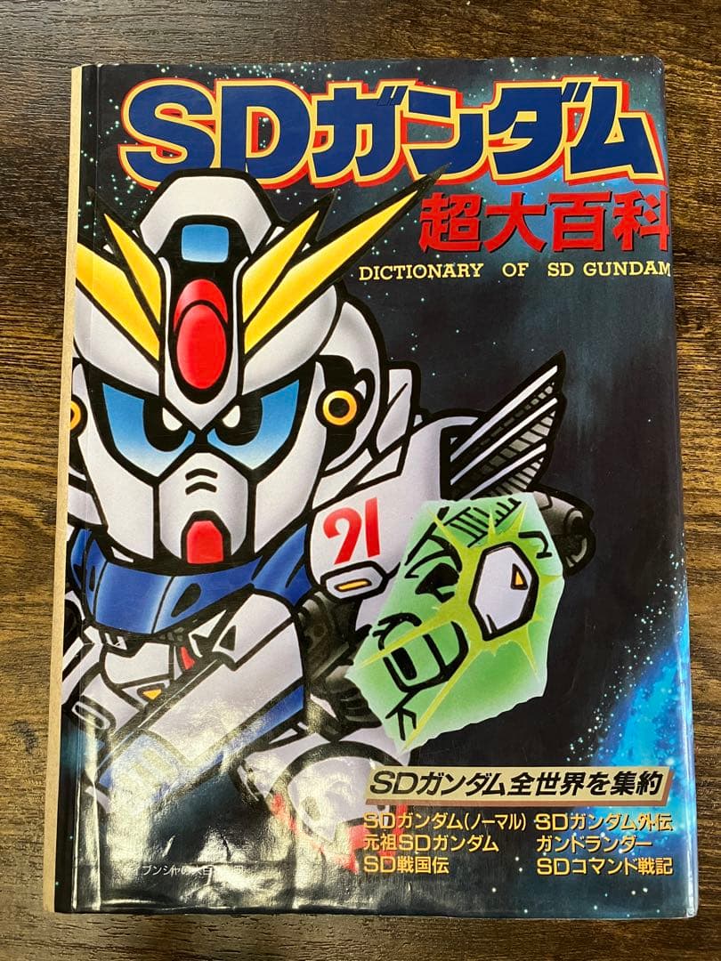 SDガンダム超大百科