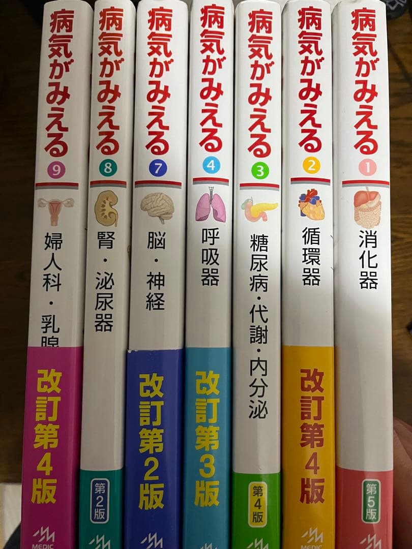病気がみえる1〜4・7〜9の7冊セット　美品