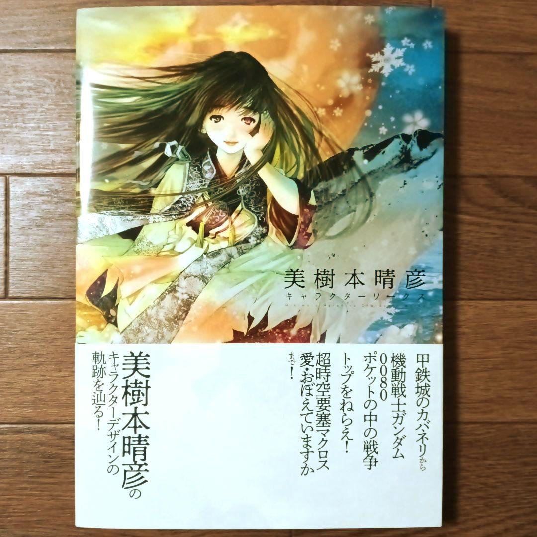 美樹本晴彦キャラクターワークス　甲鉄城のカバネリ / 超時空要塞マクロス