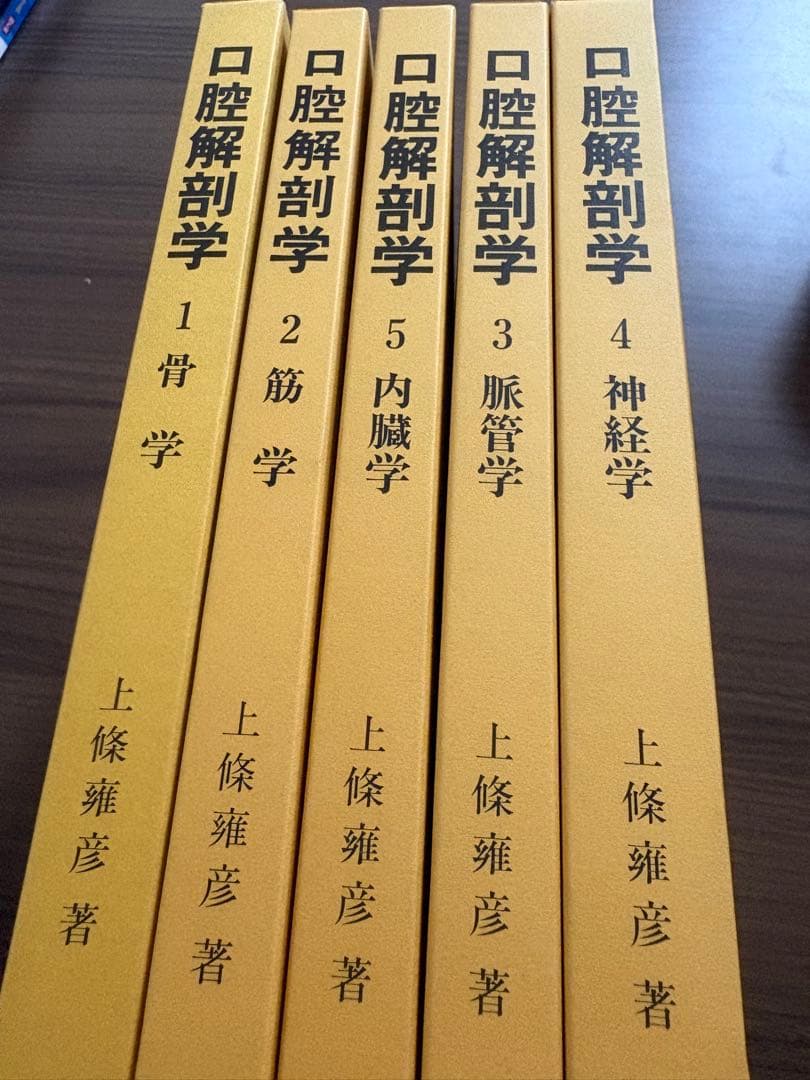 口腔解剖学 全5巻セット