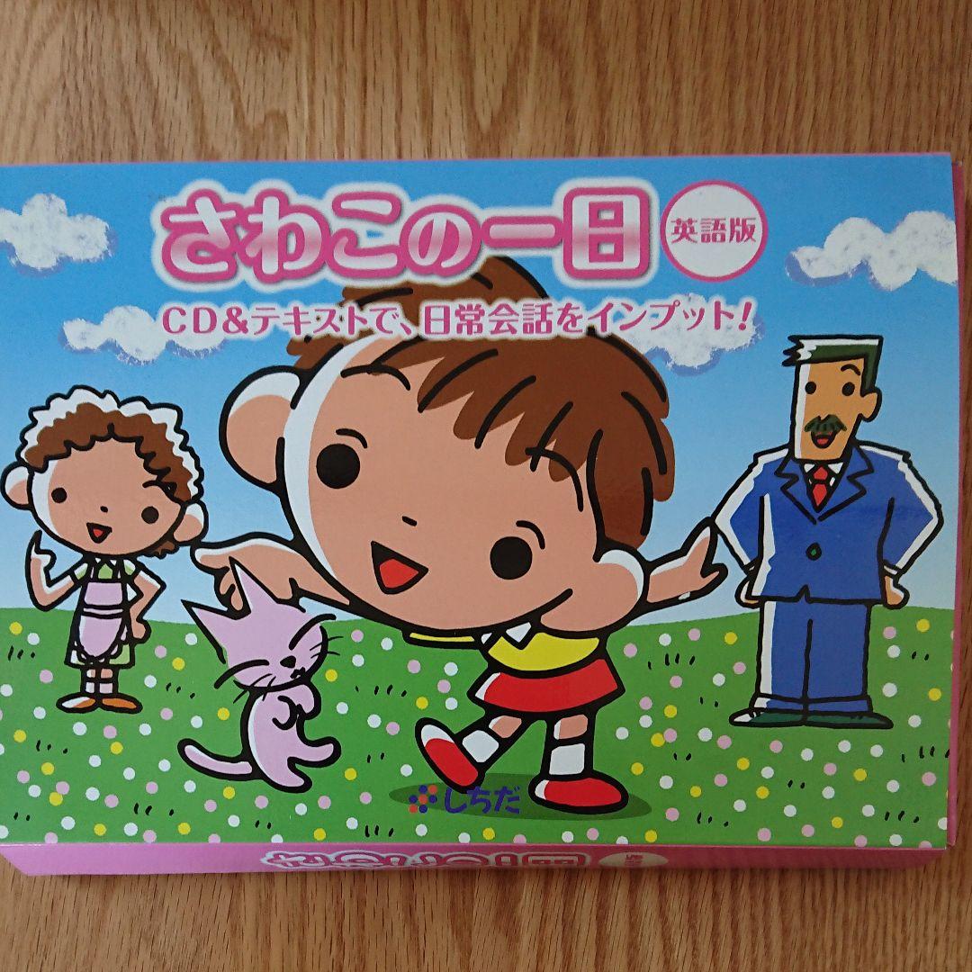 しちだ教育研究所　さわこの一日英語版