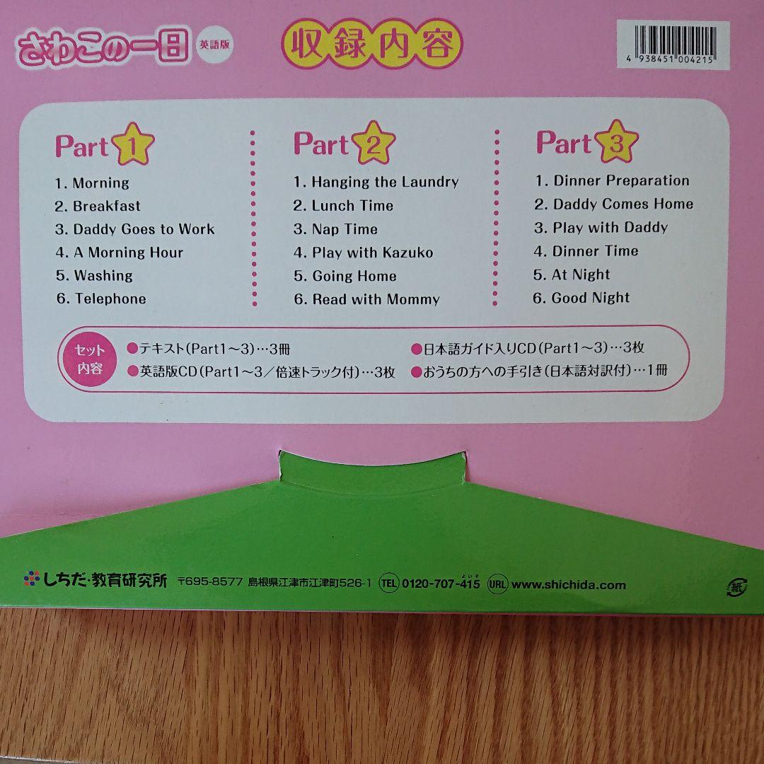 しちだ教育研究所　さわこの一日英語版