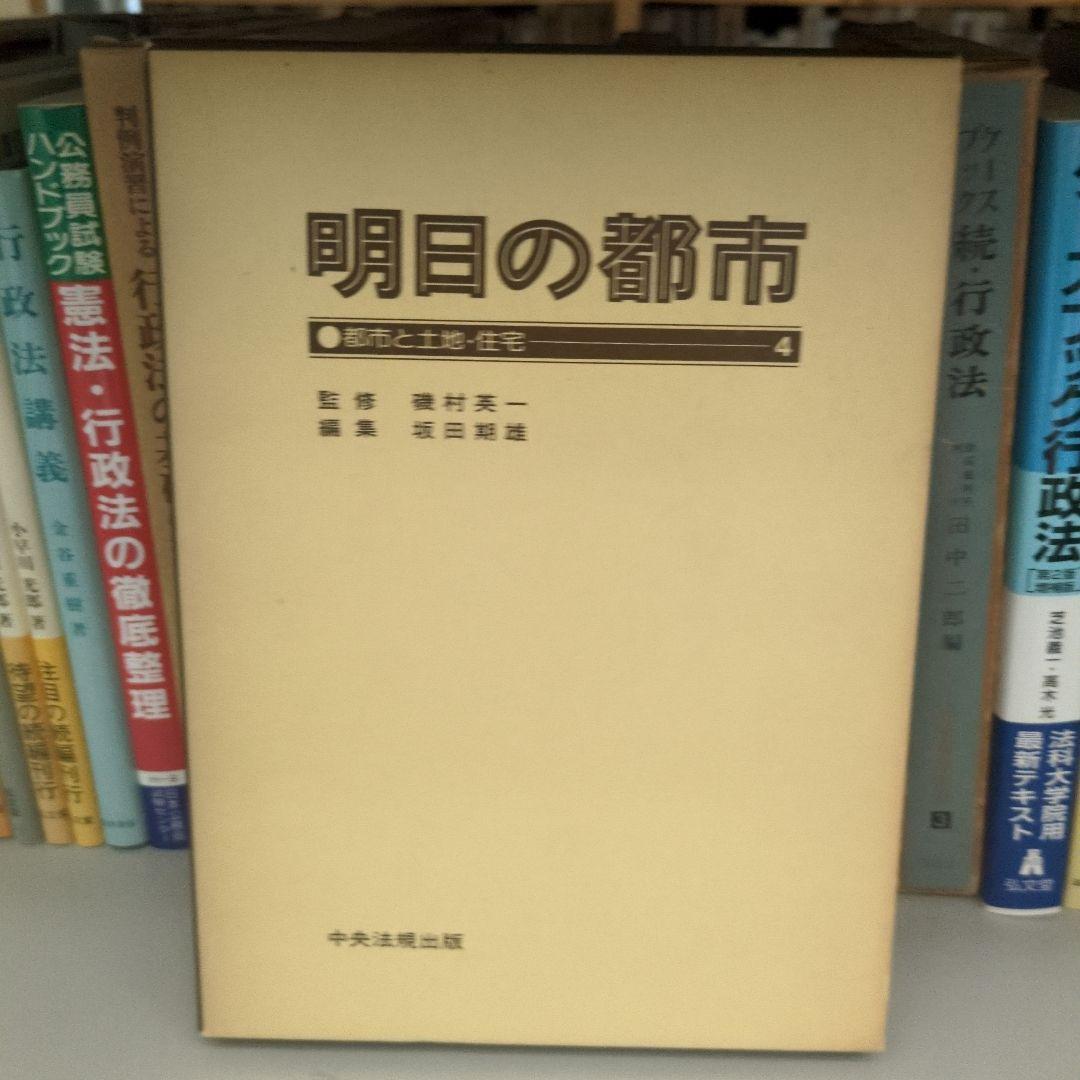 明日の都市 全20巻 中央法規
