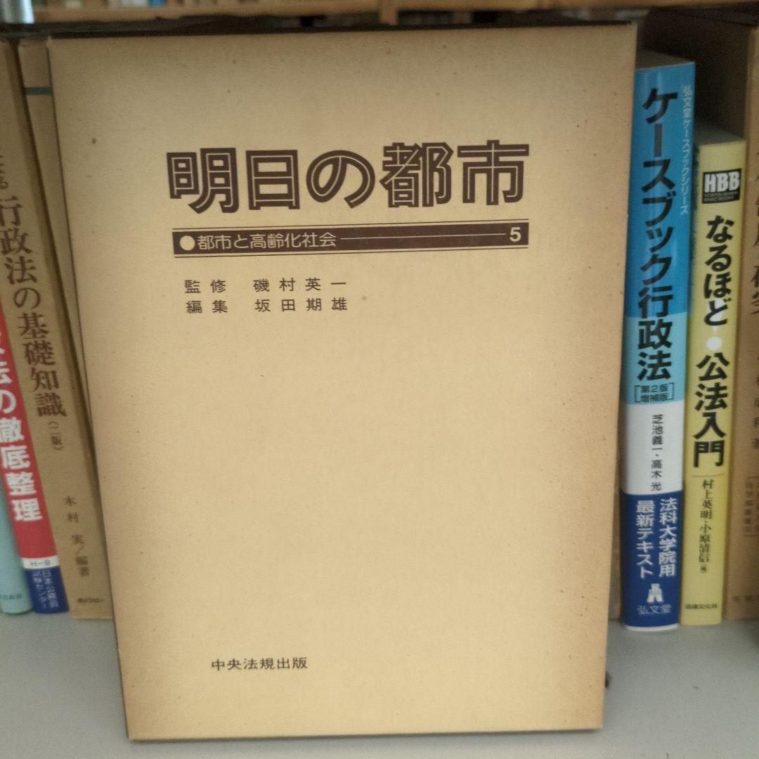 明日の都市 全20巻 中央法規