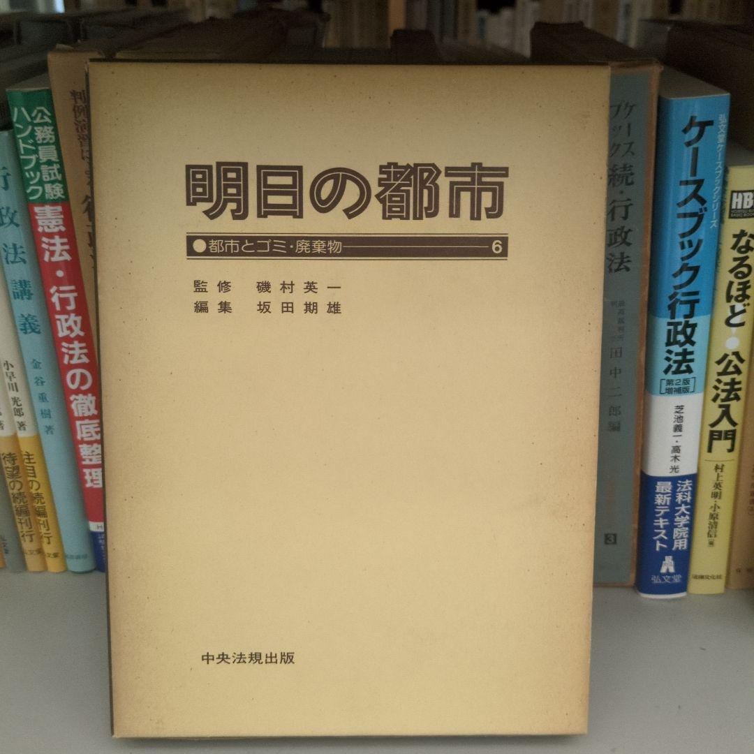 明日の都市 全20巻 中央法規