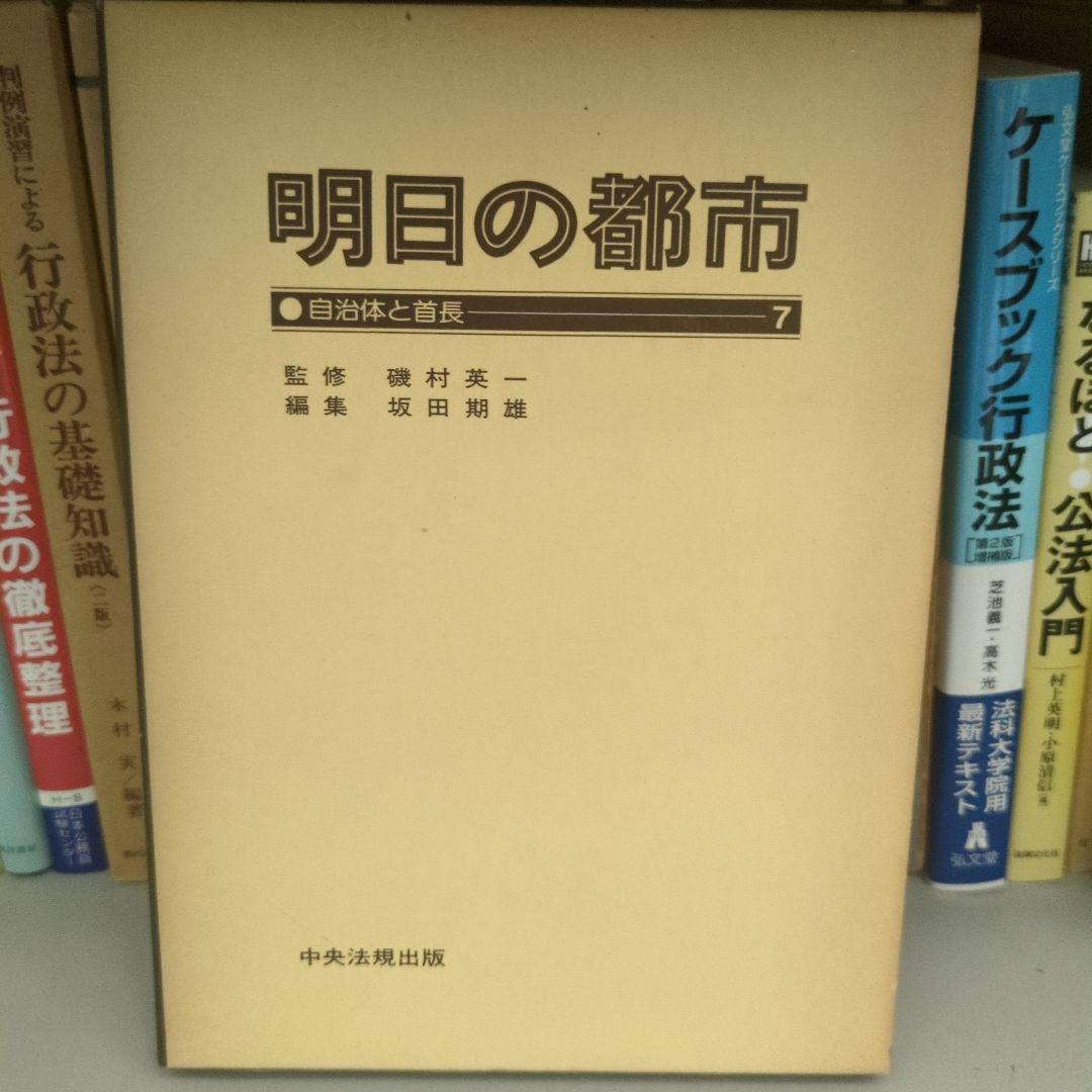 明日の都市 全20巻 中央法規