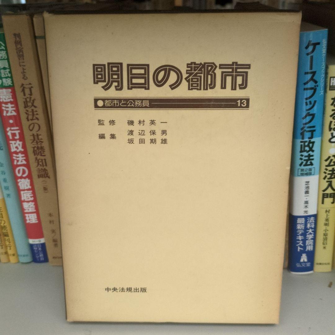 明日の都市 全20巻 中央法規