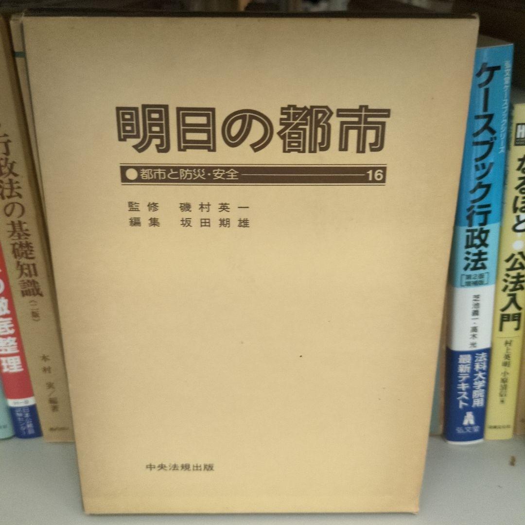 明日の都市 全20巻 中央法規