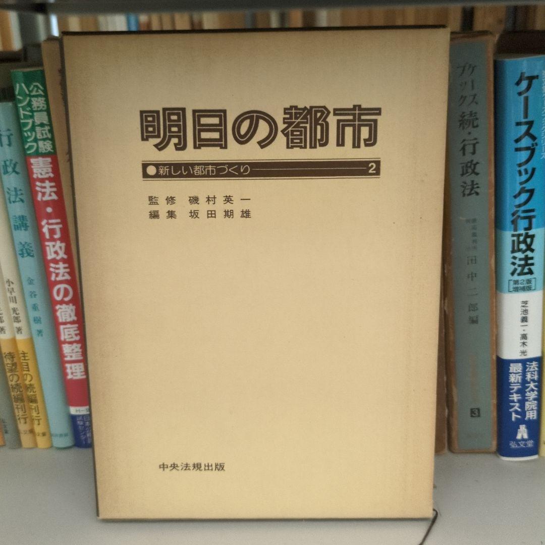 明日の都市 全20巻 中央法規
