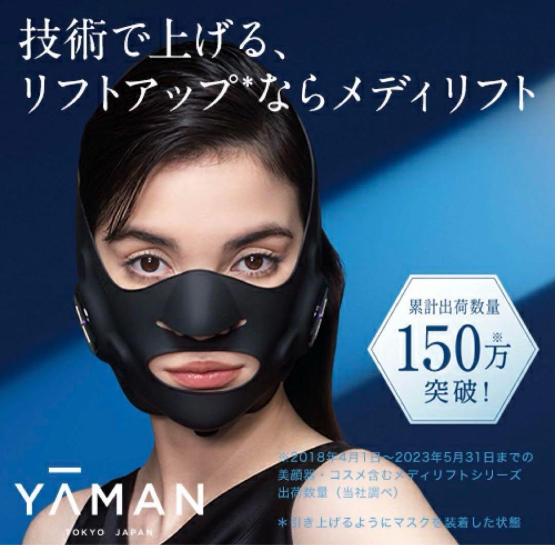 【YA-MAN】メディリフト プラス (美顔器) 専用ジェル付き(残量9割)