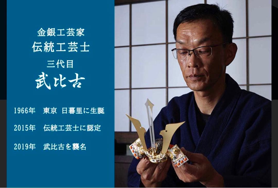 【美品】金銀工芸家　伝統工芸士　三代目　武比古　兜４号　（剣付）