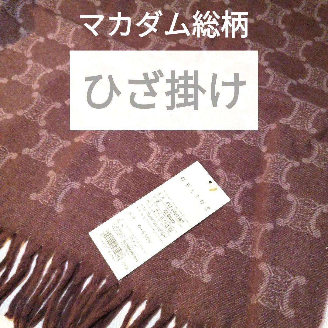 セリーヌ マカダム柄 ひざ掛け ストール ワイン 70cm x 130cm