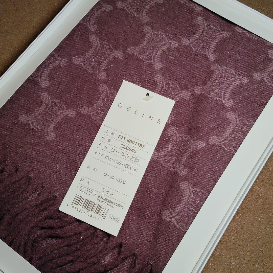 セリーヌ マカダム柄 ひざ掛け ストール ワイン 70cm x 130cm