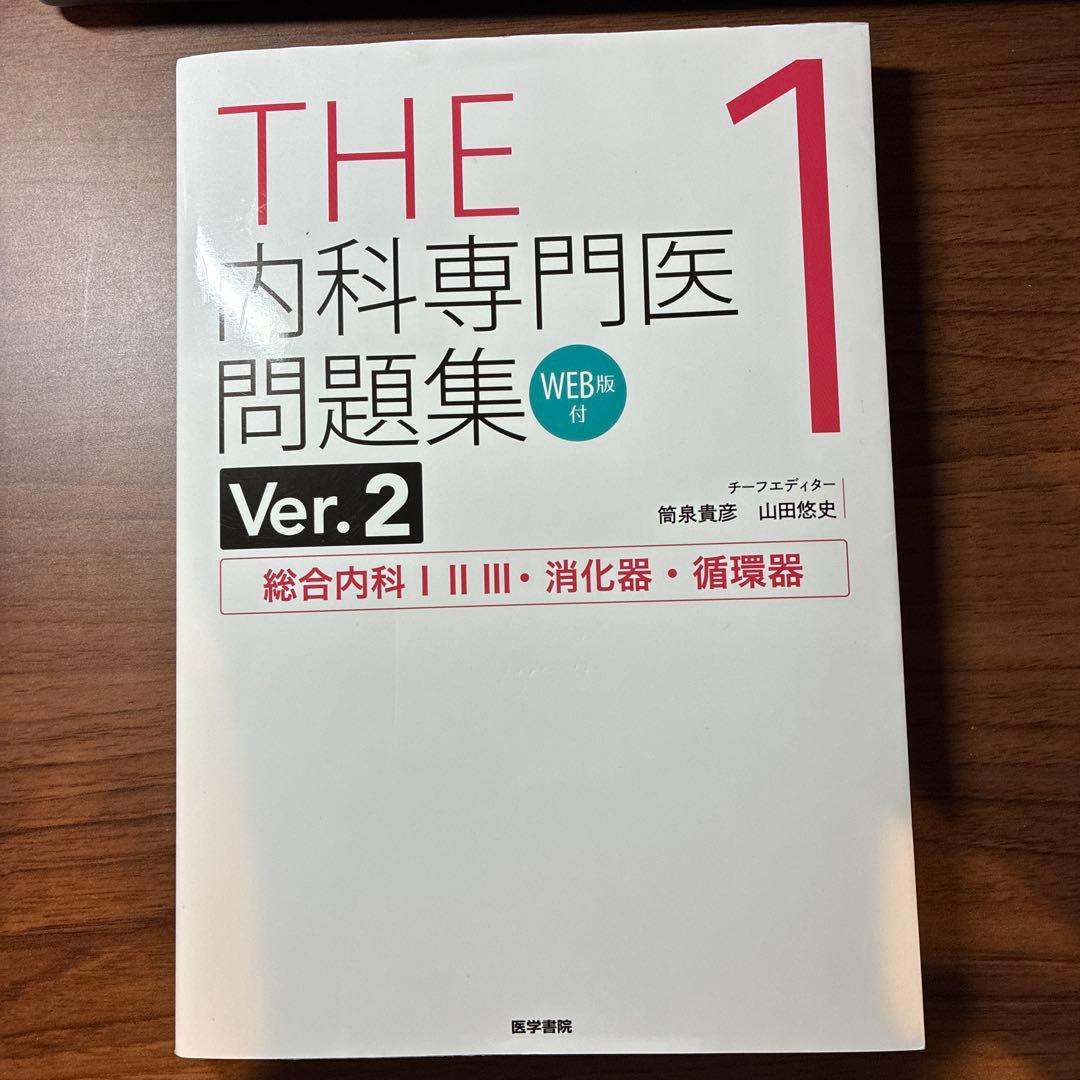 THE内科専門医問題集. 1～3
