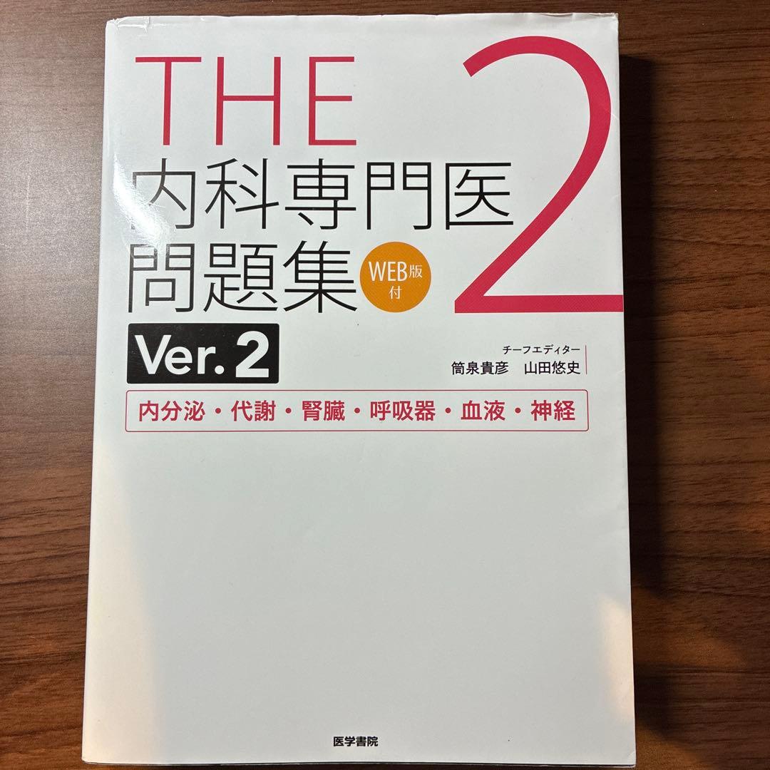 THE内科専門医問題集. 1～3
