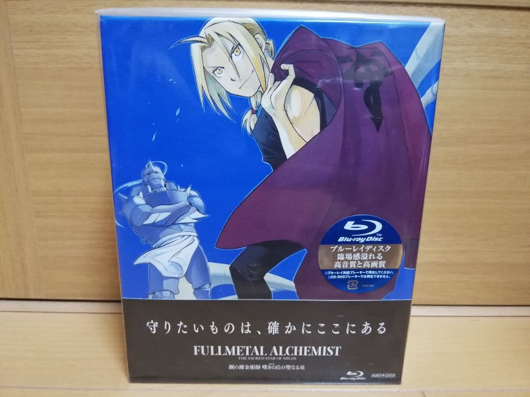 [新品] 鋼の錬金術師 嘆きの丘(ミロス)の聖なる星 ブルーレイBOX 特典付き