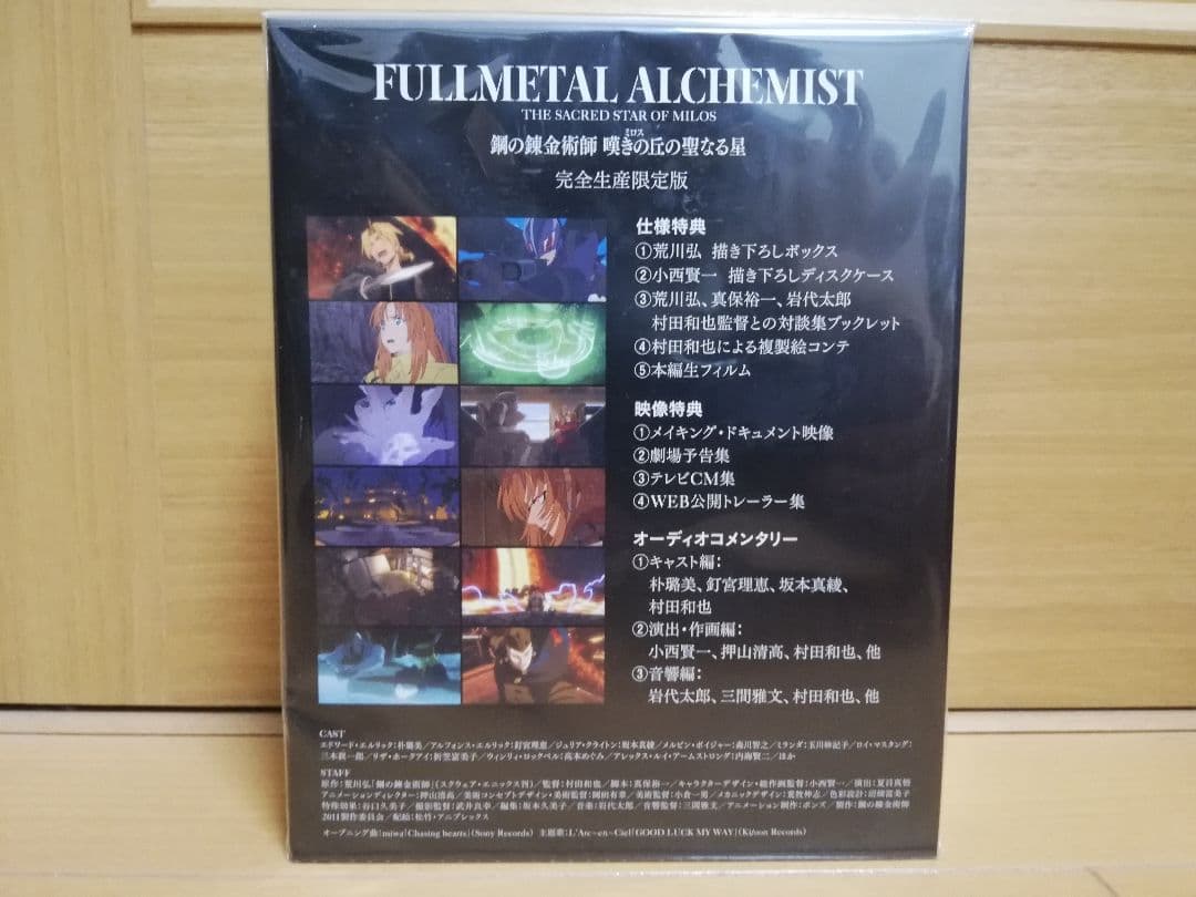 [新品] 鋼の錬金術師 嘆きの丘(ミロス)の聖なる星 ブルーレイBOX 特典付き