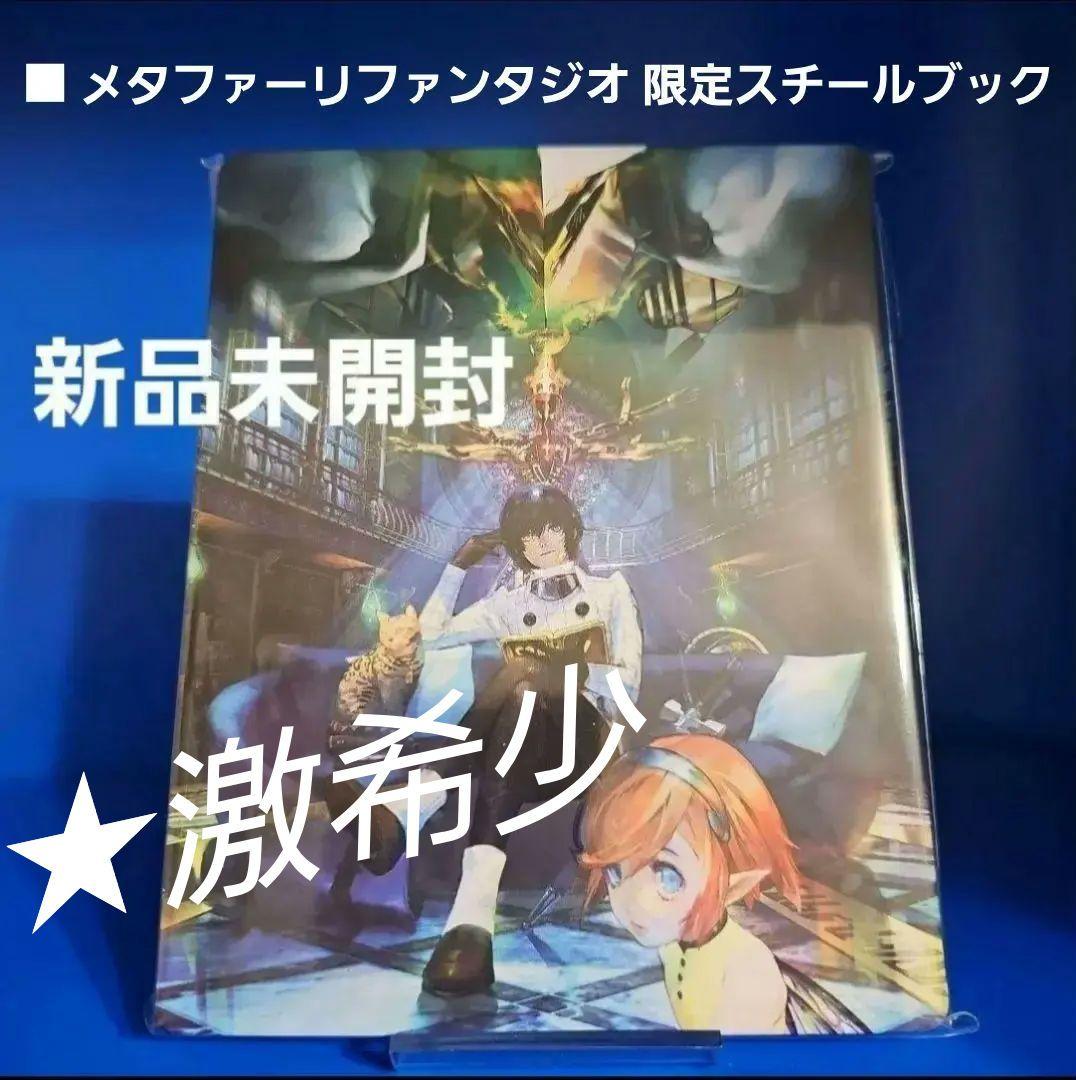 メタファーリファンタジオ OST 初回特典付き + スチールブック等【新品】