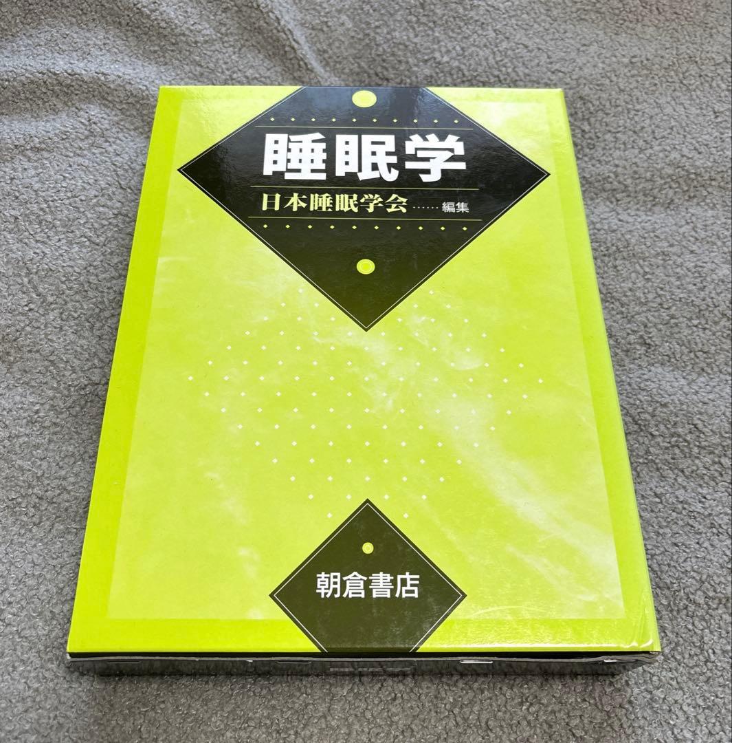 睡眠学　日本睡眠学会