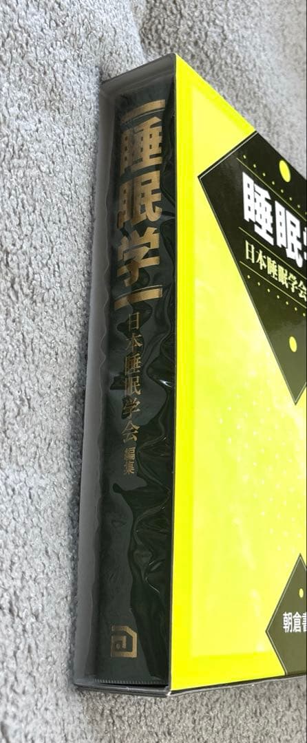 睡眠学　日本睡眠学会