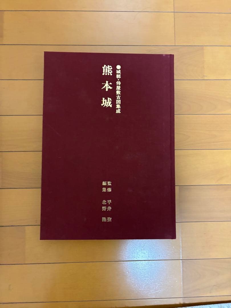 熊本城本　至文堂　侍屋敷古図集成　熊本　本　城