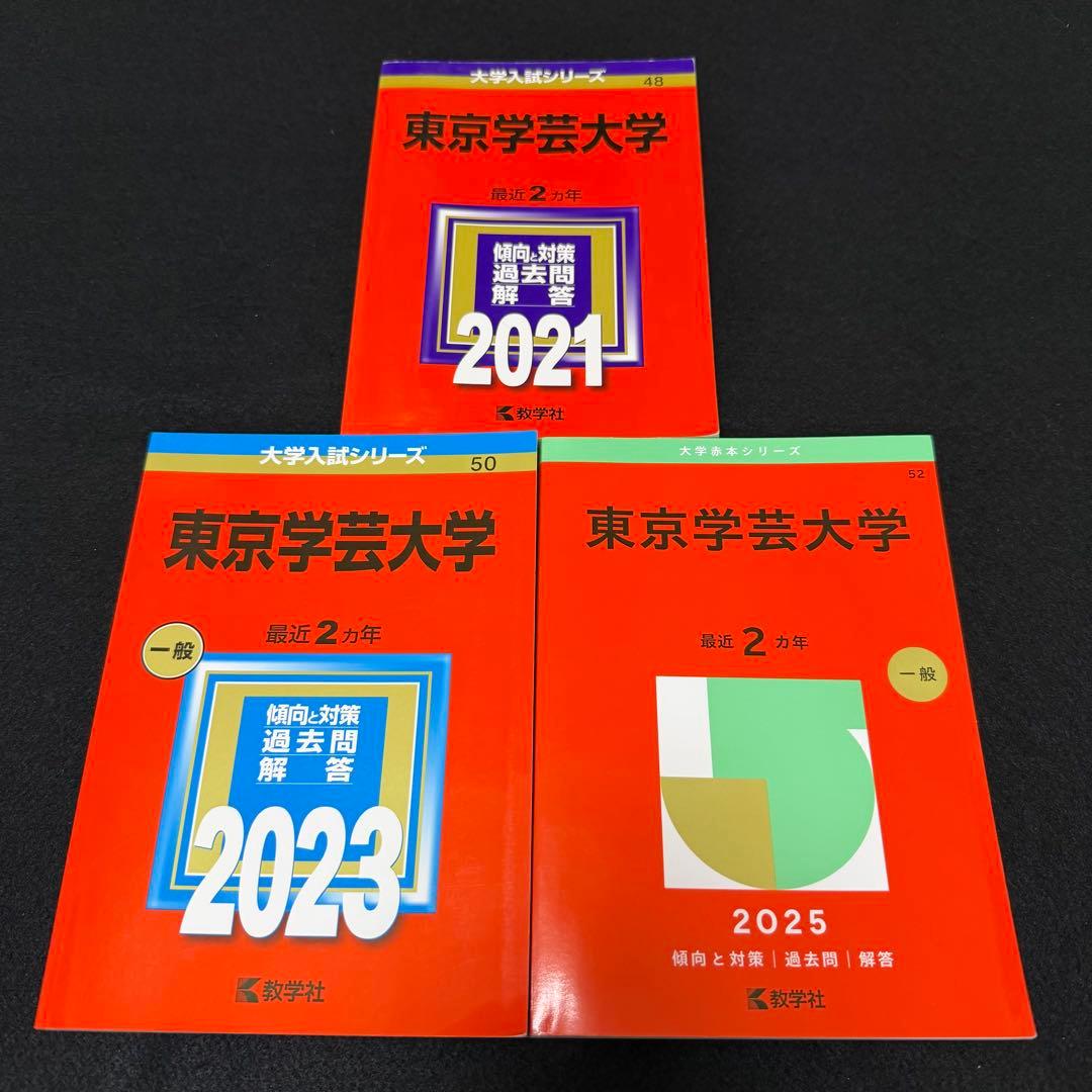 東京学芸大学　2019年～2024年　赤本　6年分　教学社