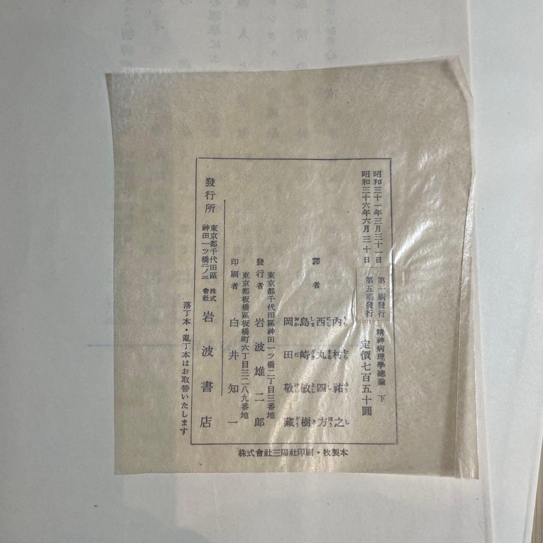 裁断済み。精神病理総論 下巻 岩波書店